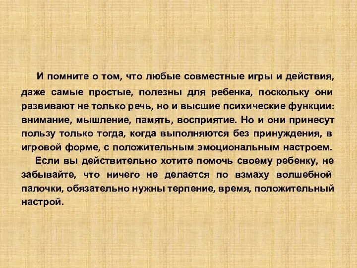 И помните о том, что любые совместные игры и действия, даже самые простые,