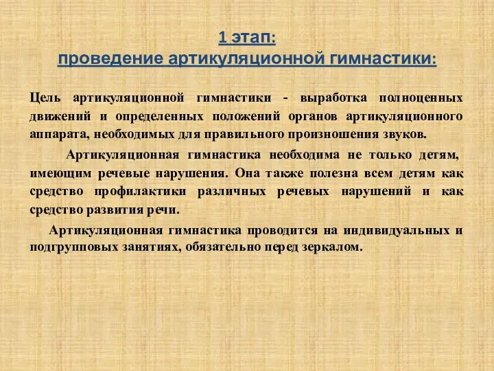 Цель артикуляционной гимнастики - выработка полноценных движений и определенных положений