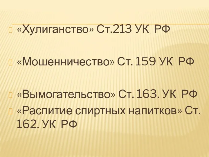 «Хулиганство» Ст.213 УК РФ «Мошенничество» Ст. 159 УК РФ «Вымогательство»