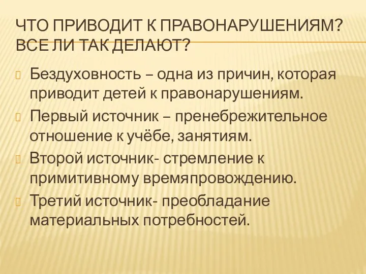 Что приводит к правонарушениям? Все ли так делают? Бездуховность –