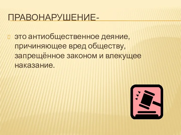 Правонарушение- это антиобщественное деяние, причиняющее вред обществу, запрещённое законом и влекущее наказание.