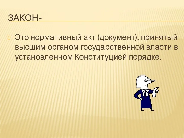 Закон- Это нормативный акт (документ), принятый высшим органом государственной власти в установленном Конституцией порядке.