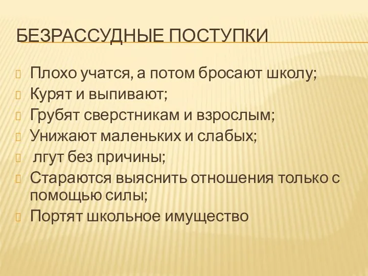 Безрассудные поступки Плохо учатся, а потом бросают школу; Курят и