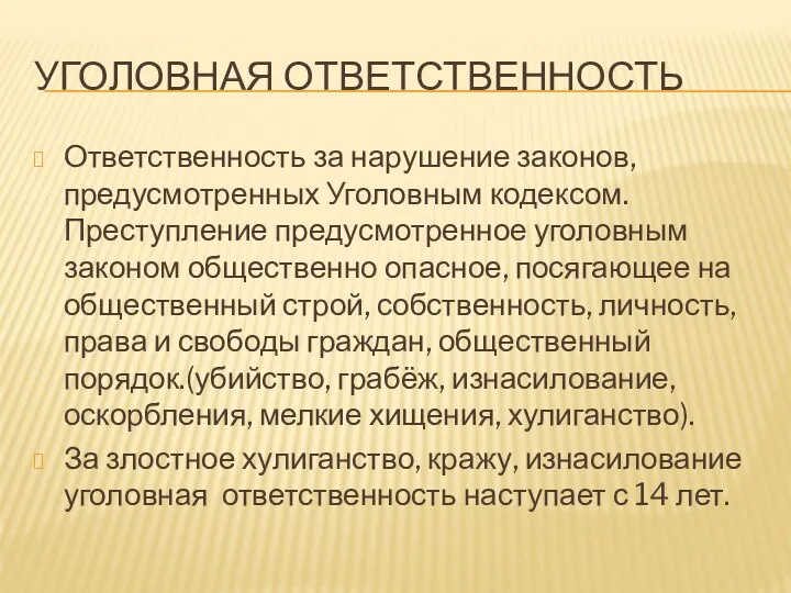 Уголовная ответственность Ответственность за нарушение законов, предусмотренных Уголовным кодексом. Преступление