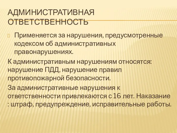 Административная ответственность Применяется за нарушения, предусмотренные кодексом об административных правонарушениях.