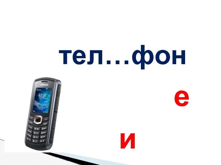 тел…фон е и