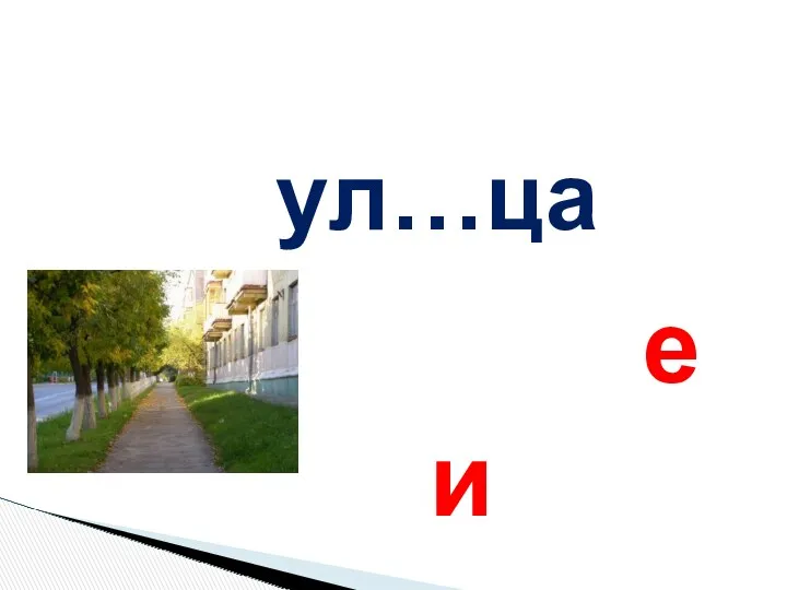 ул…ца и е