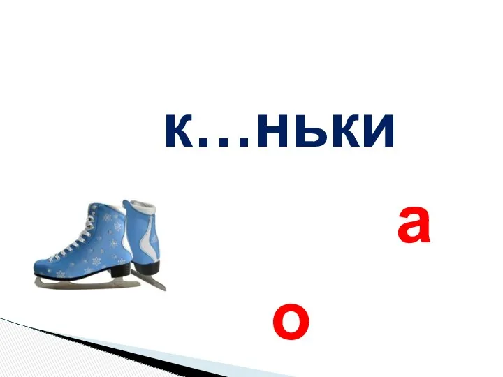 к…ньки а о