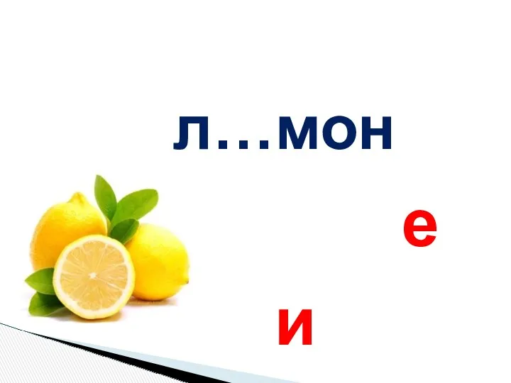 л…мон е и