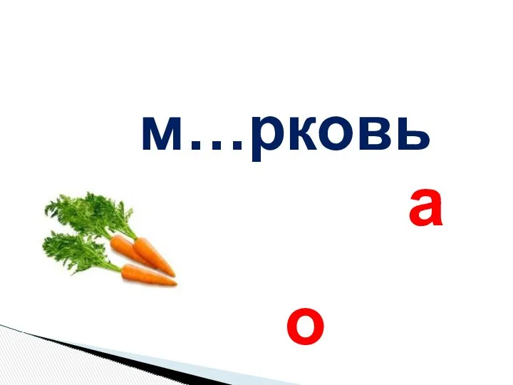 м…рковь о а