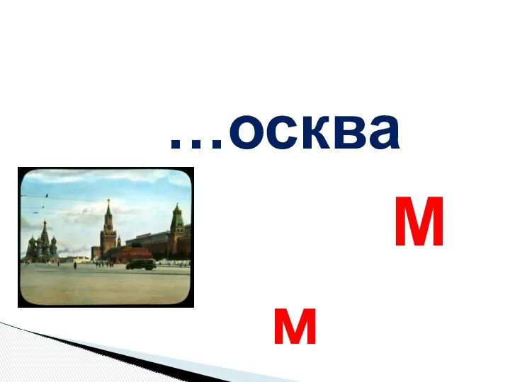 …осква М м