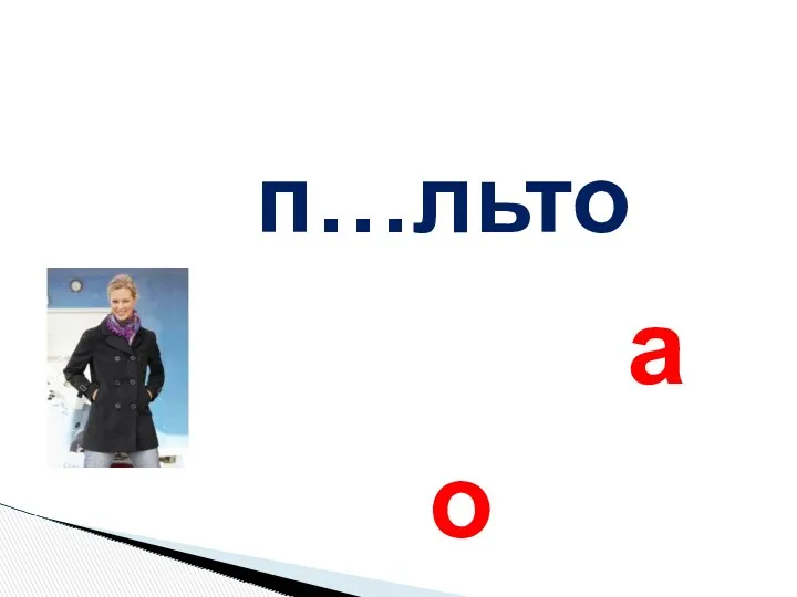 п…льто а о