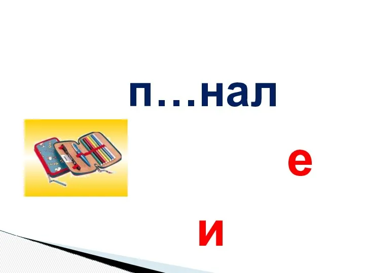 п…нал е и