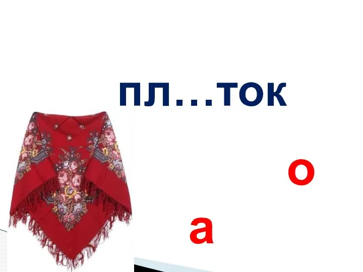 пл…ток а о