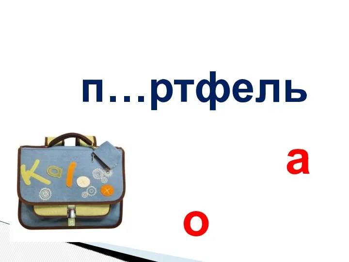 п…ртфель а о