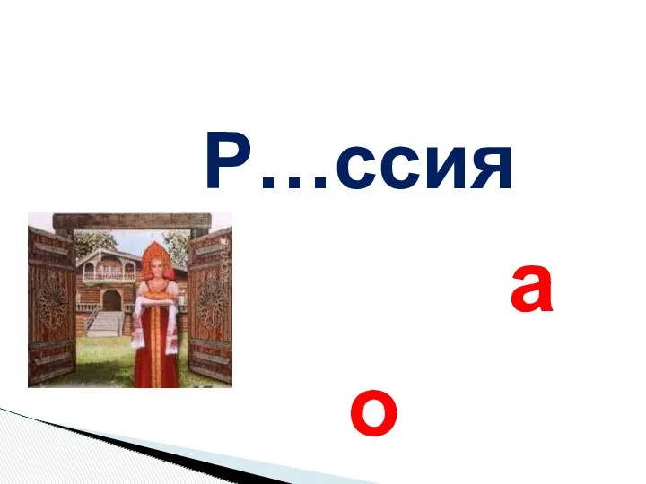 Р…ссия а о