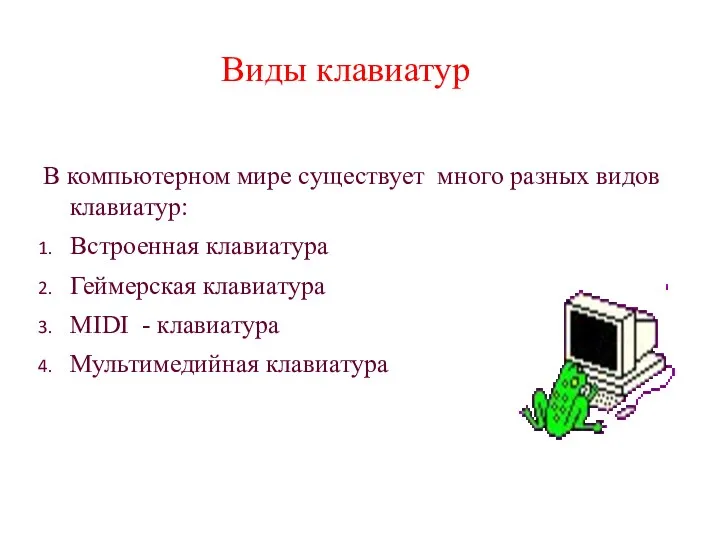 В компьютерном мире существует много разных видов клавиатур: Встроенная клавиатура Геймерская клавиатура MIDI