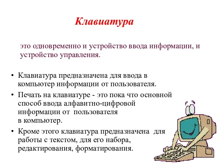 Клавиатура предназначена для ввода в компьютер информации от пользователя. Печать на клавиатуре -