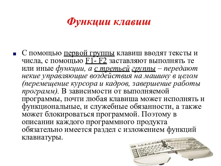 С помощью первой группы клавиш вводят тексты и числа, с помощью F1- F2