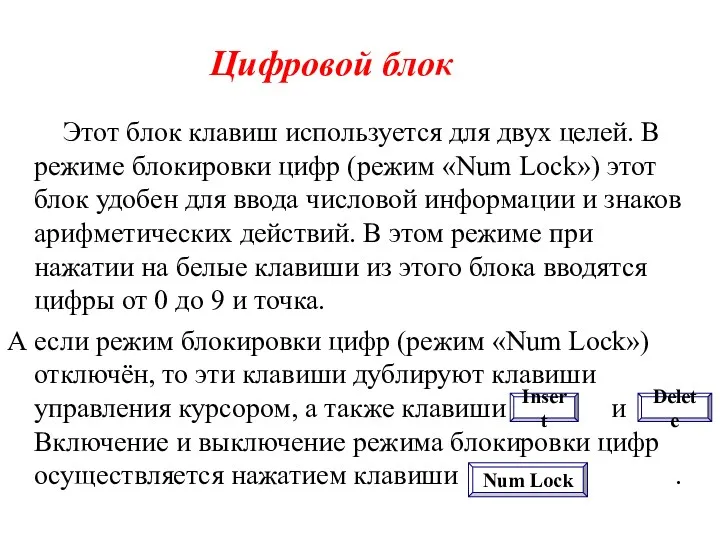 Этот блок клавиш используется для двух целей. В режиме блокировки цифр (режим «Num