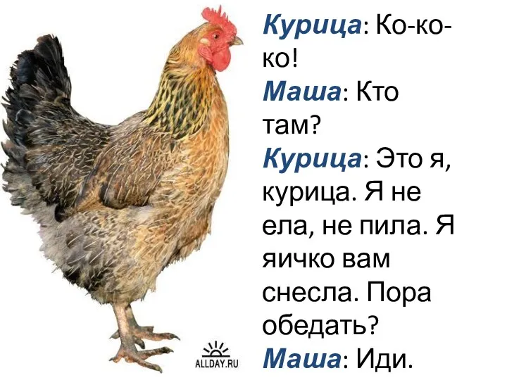 Курица: Ко-ко-ко! Маша: Кто там? Курица: Это я, курица. Я не ела, не