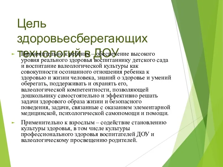 Цель здоровьесберегающих технологий в ДОУ Применительно к ребенку – обеспечение