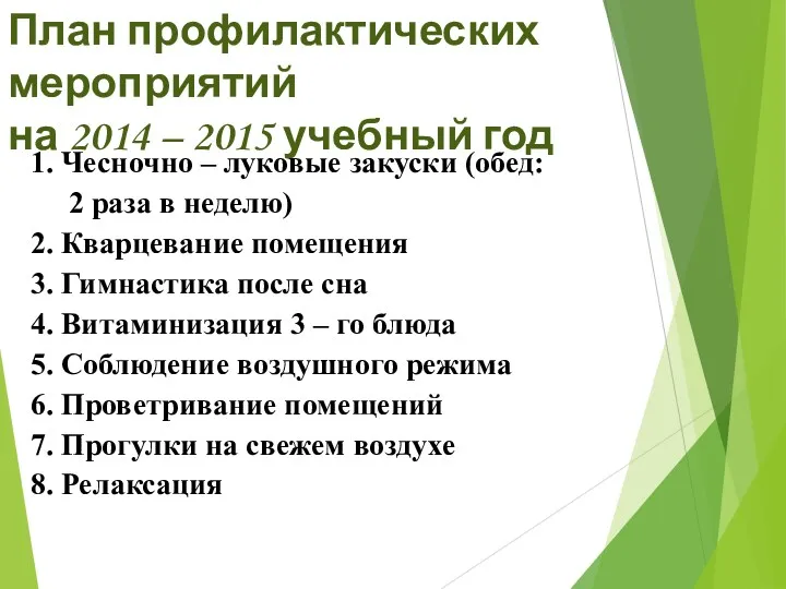 План профилактических мероприятий на 2014 – 2015 учебный год 1. Чесночно – луковые