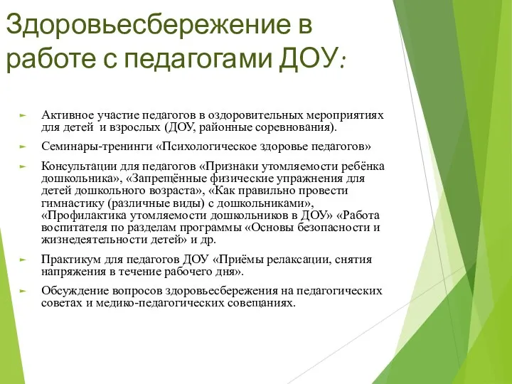 Здоровьесбережение в работе с педагогами ДОУ: Активное участие педагогов в оздоровительных мероприятиях для