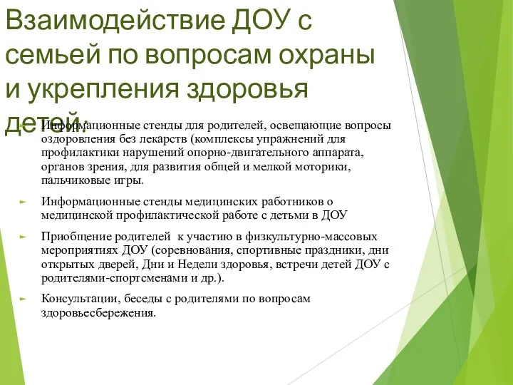 Взаимодействие ДОУ с семьей по вопросам охраны и укрепления здоровья детей: Информационные стенды