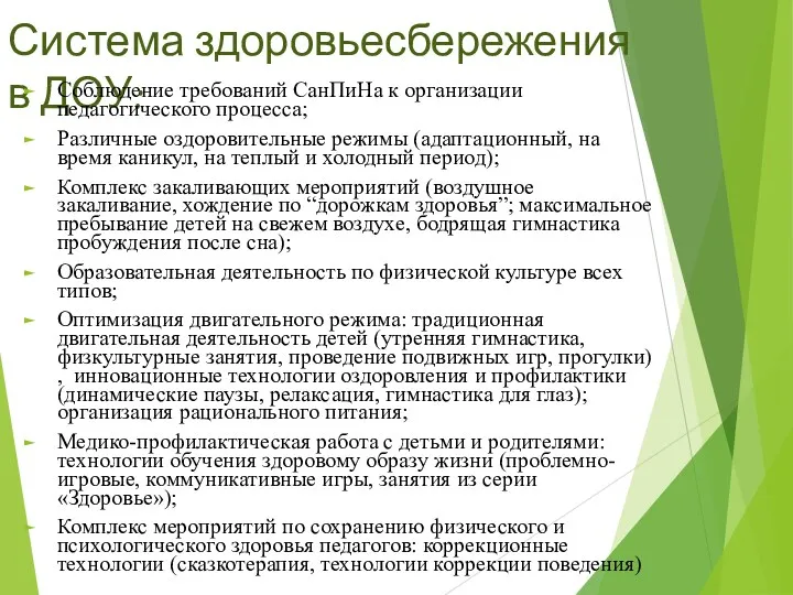 Система здоровьесбережения в ДОУ: Соблюдение требований СанПиНа к организации педагогического