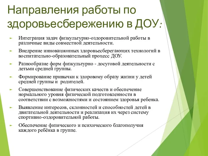 Направления работы по здоровьесбережению в ДОУ: Интеграция задач физкультурно-оздоровительной работы в различные виды