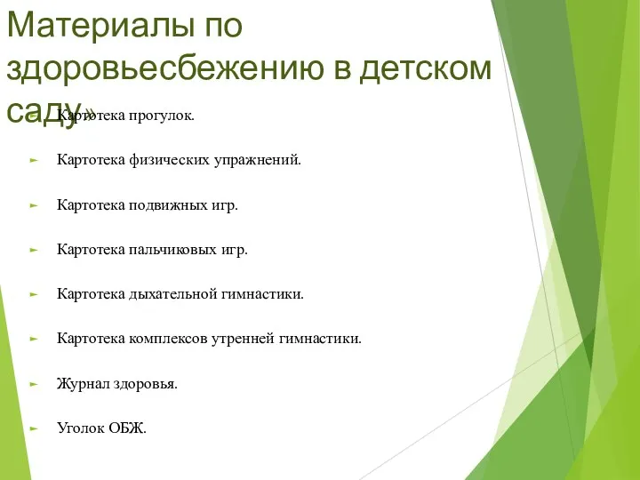 Материалы по здоровьесбежению в детском саду» Картотека прогулок. Картотека физических упражнений. Картотека подвижных