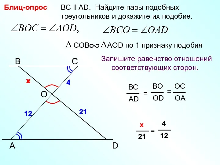A B С BC II AD. Найдите пары подобных треугольников
