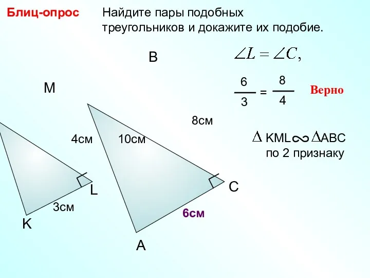 Найдите пары подобных треугольников и докажите их подобие. Блиц-опрос A