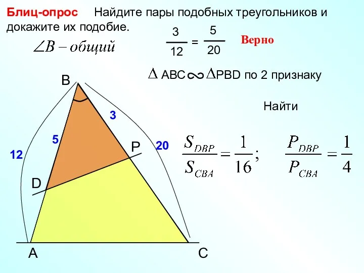 Найдите пары подобных треугольников и докажите их подобие. Блиц-опрос Верно