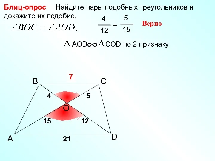A B С Найдите пары подобных треугольников и докажите их