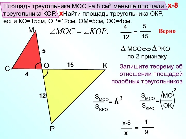 Площадь треугольника МОС на 8 см2 меньше площади треугольника КОР.