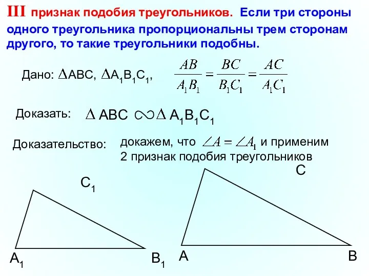 докажем, что и применим 2 признак подобия треугольников А С