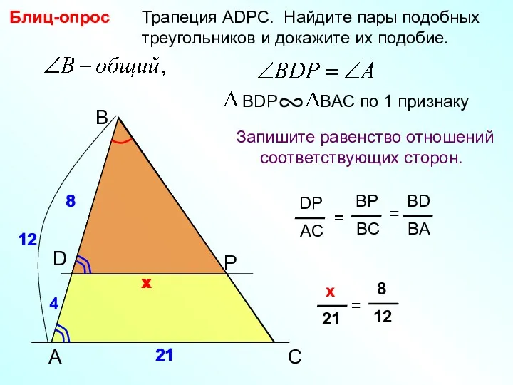 A B P Трапеция АDPC. Найдите пары подобных треугольников и