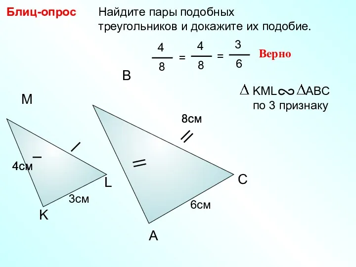 Найдите пары подобных треугольников и докажите их подобие. Блиц-опрос A