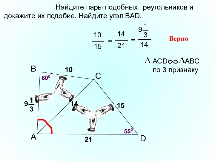 A B С Найдите пары подобных треугольников и докажите их