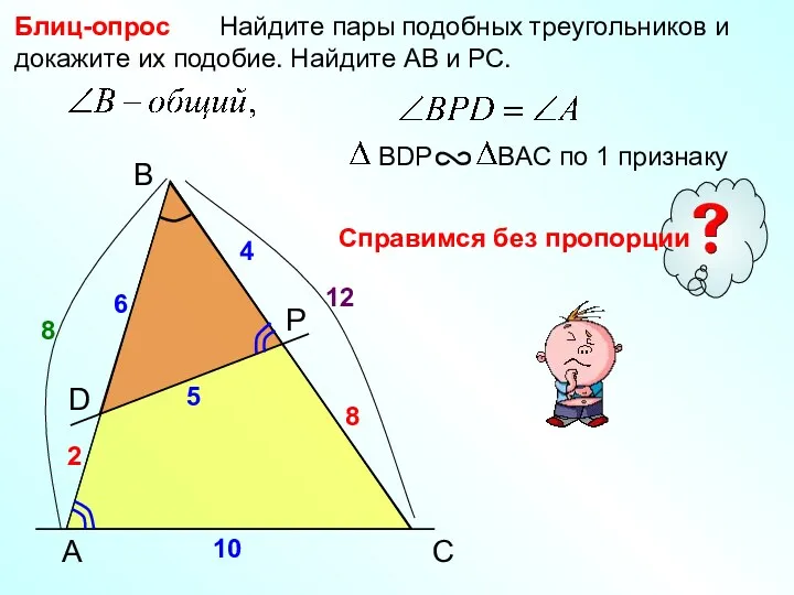 A B P Найдите пары подобных треугольников и докажите их