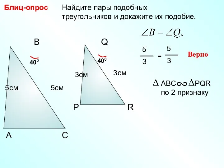 Найдите пары подобных треугольников и докажите их подобие. Блиц-опрос Р