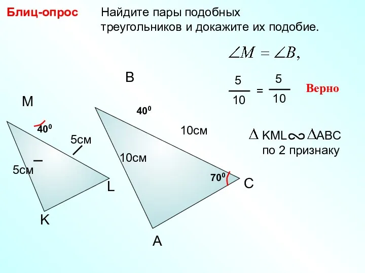 Найдите пары подобных треугольников и докажите их подобие. Блиц-опрос A