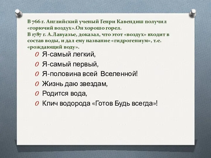 В 766 г. Английский ученый Генри Кавендиш получил «горючий воздух».Он