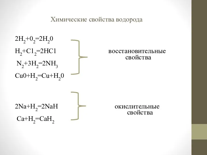 Химические свойства водорода 2Н2+02=2Н20 Н2+С12=2НС1 восстановительные свойства N2+3H2=2NH3 Cu0+H2=Cu+H20 2Na+H2=2NaH окислительные свойства Са+Н2=СаН2