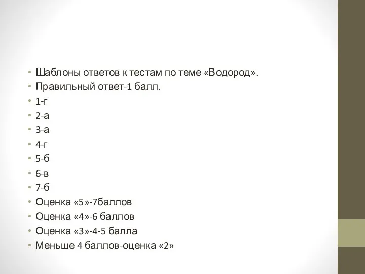 Шаблоны ответов к тестам по теме «Водород». Правильный ответ-1 балл.