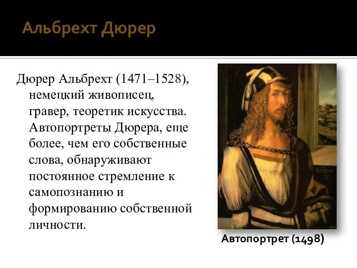 Альбрехт Дюрер Дюрер Альбрехт (1471–1528), немецкий живописец, гравер, теоретик искусства.