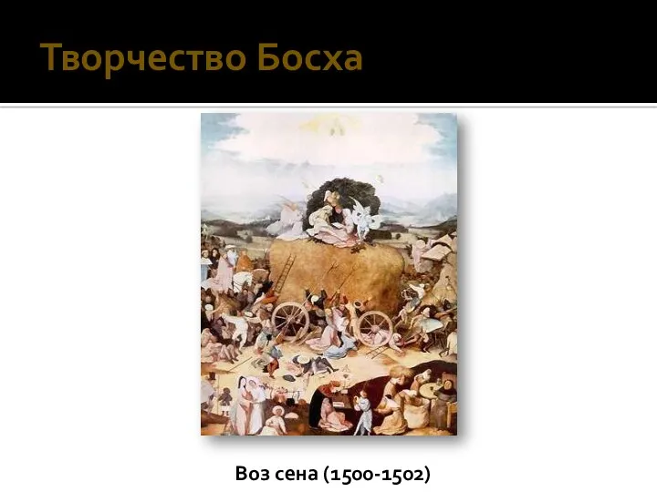 Воз сена (1500-1502) Творчество Босха