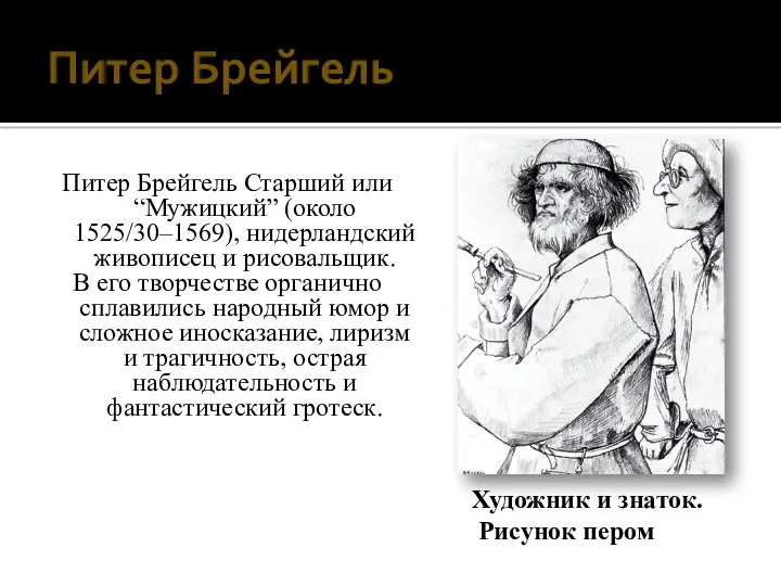 Художник и знаток. Рисунок пером Питер Брейгель Старший или “Мужицкий”